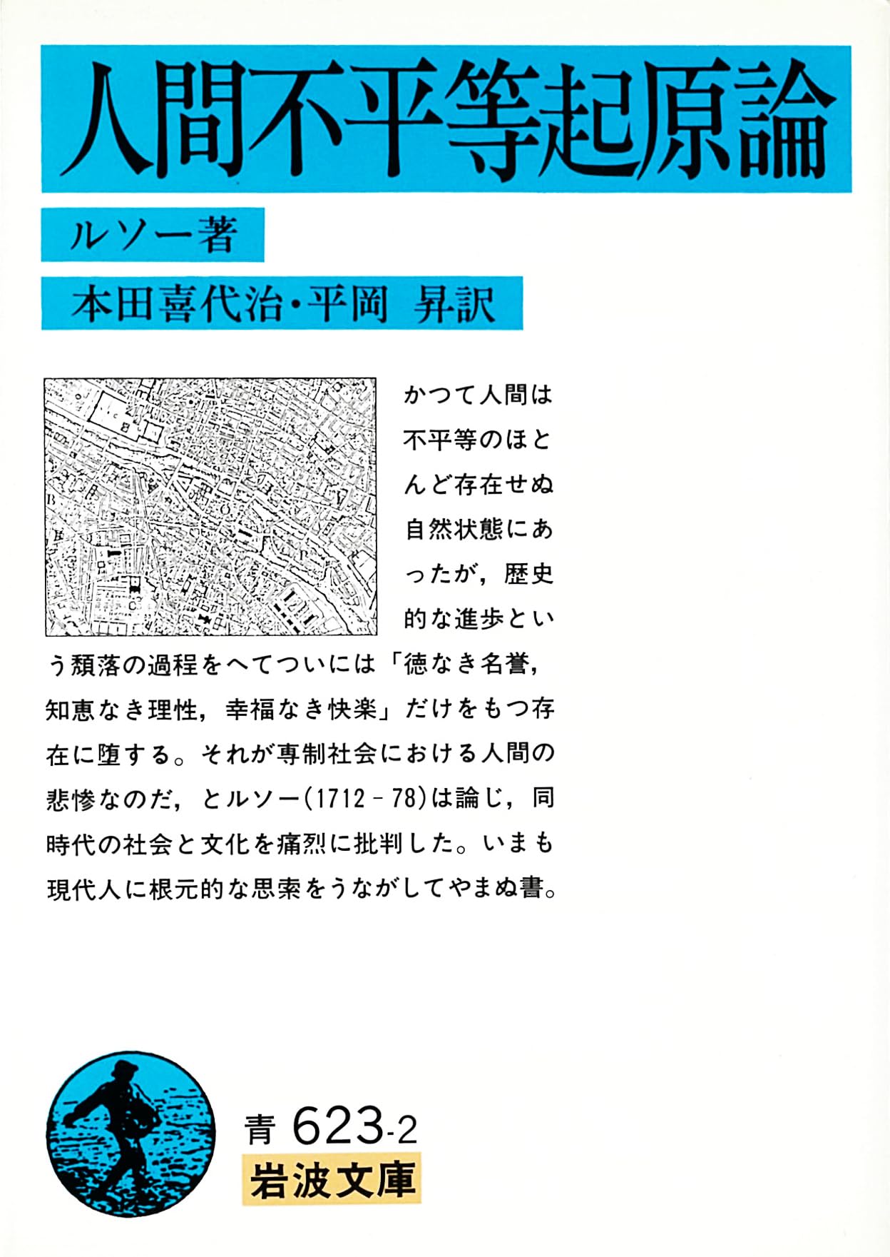 人間不平等起原論 (岩波文庫 青 623-2) | J.J. ルソー, Rousseau,Jean