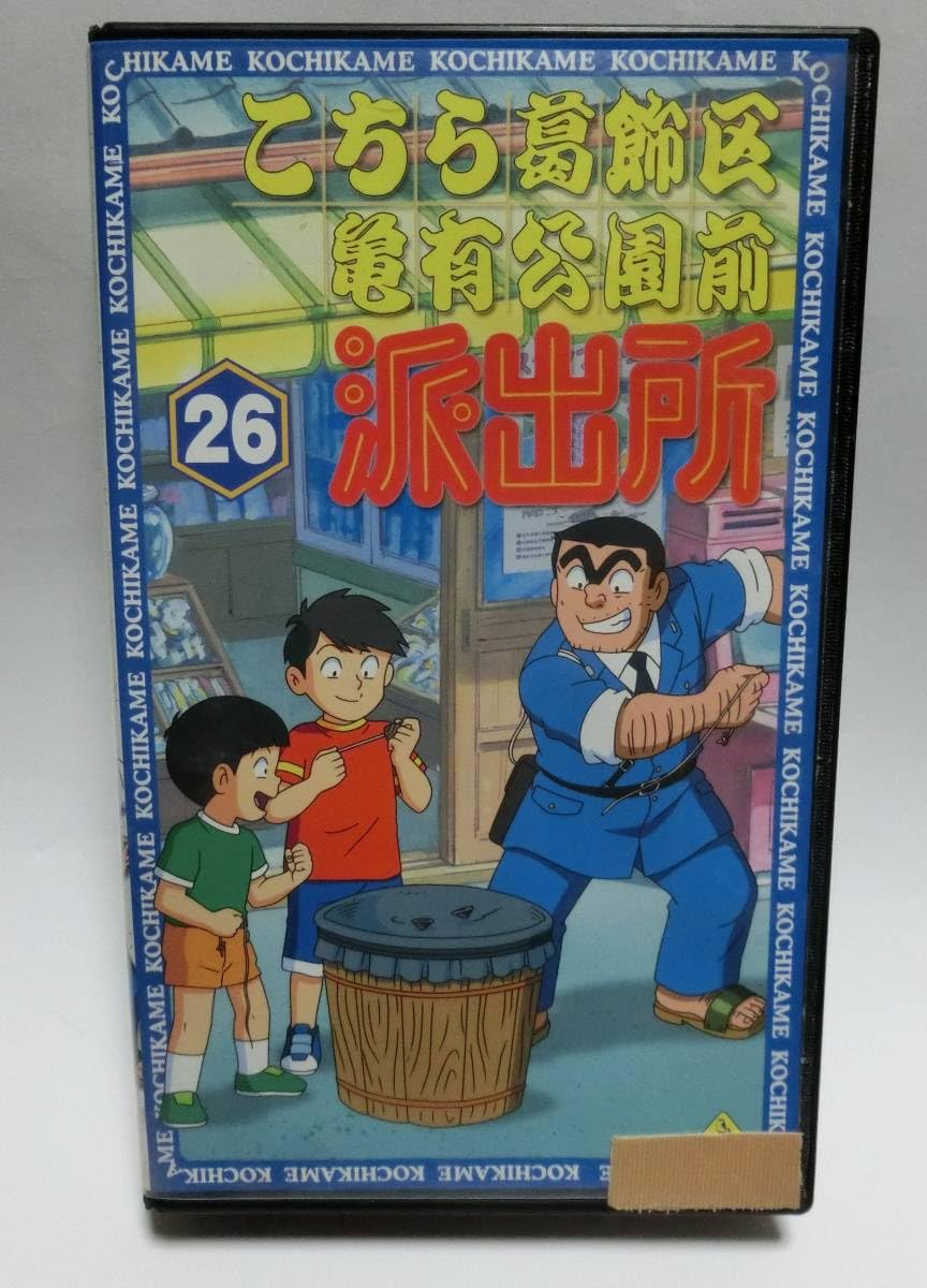 Amazon.co.jp: レア!!○未DVD化!!○ 26巻 ☆再生確認済み☆ こちら葛飾  