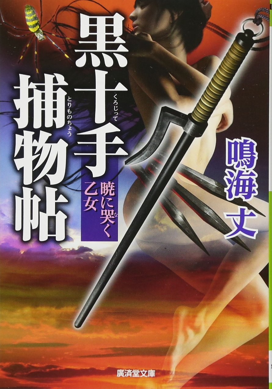 Amazon.co.jp: 黒十手捕物帖 暁に哭く乙女 (廣済堂文庫) : 鳴海