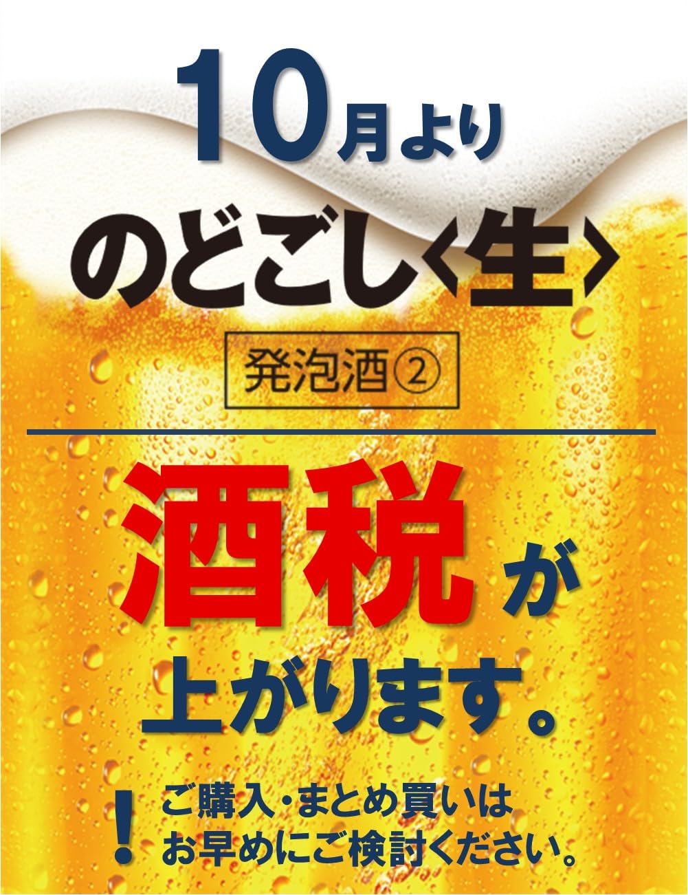Amazon.co.jp: 【10月より のどごし生(発泡酒2)の酒税が上がります