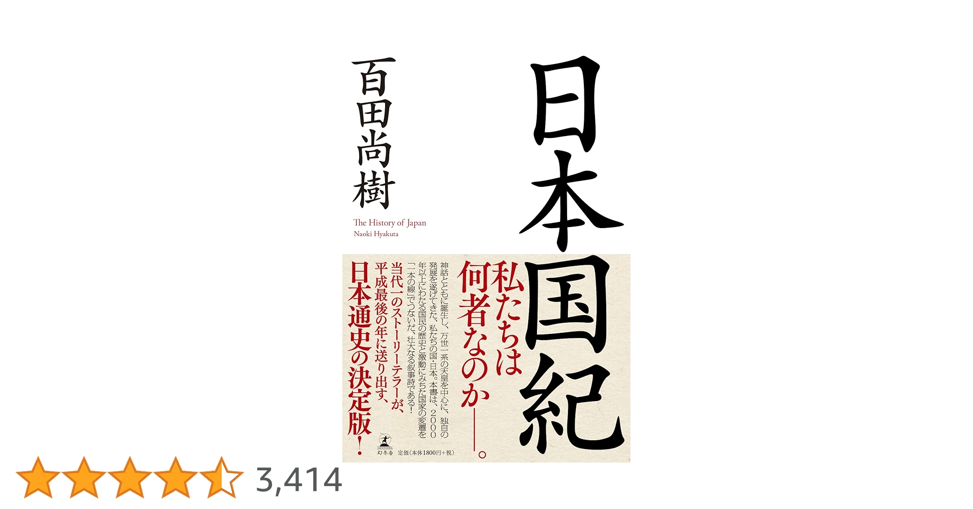 日本国紀 | 百田 尚樹 |本 | 通販 | Amazon