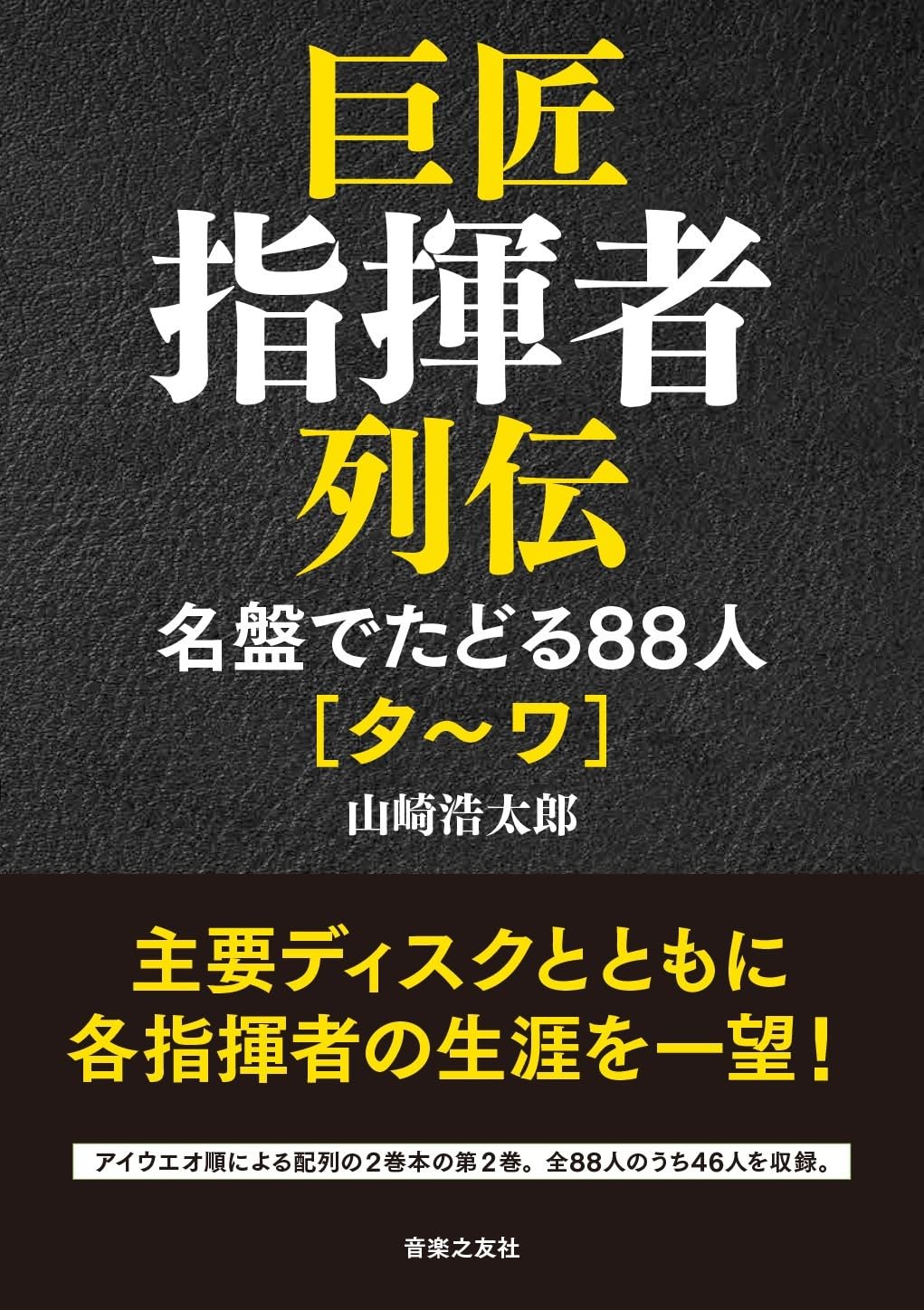 初版本 名指揮者列伝 20世紀の40人 叢書・20世紀の芸術と文学 山崎浩太郎 巨匠指揮者列伝 名盤でたどる88人[タ~ワ] | 山崎 浩太郎 |本 | 通販
