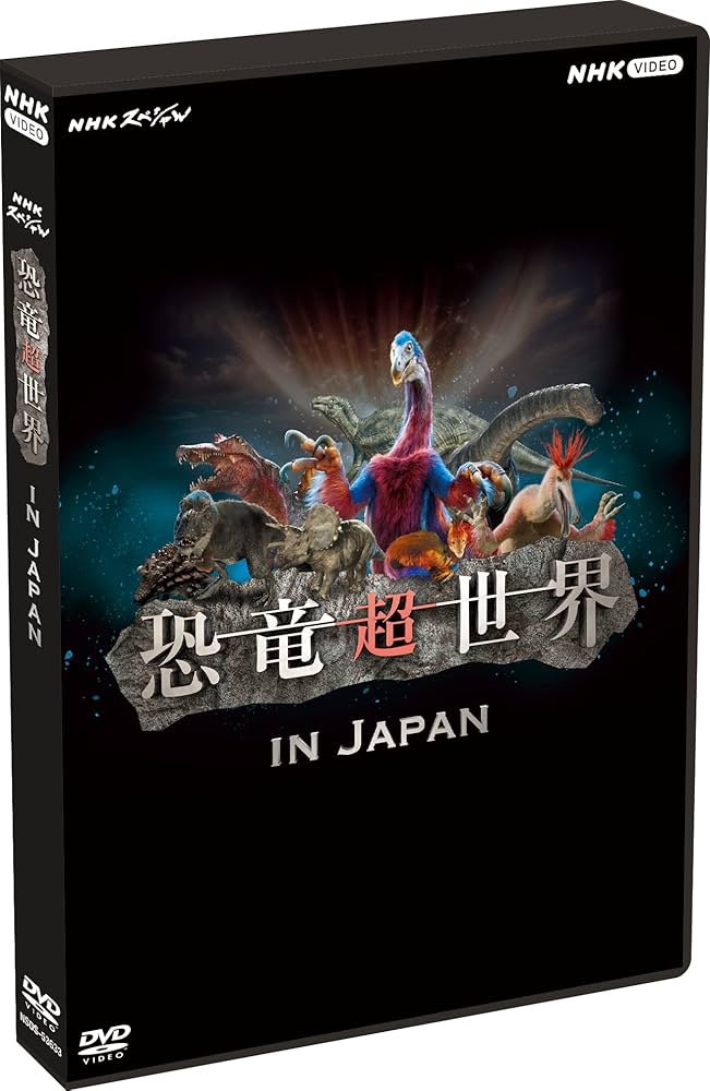 Amazon.co.jp: NHKスペシャル 恐竜超世界 in Japan [DVD] : 上
