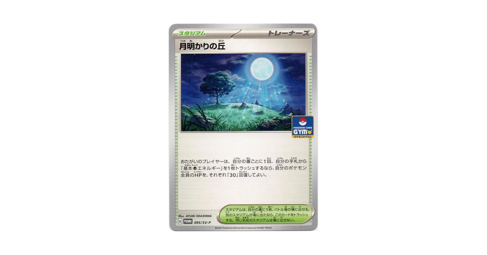 Amazon.co.jp: ポケモンカード 月明かりの丘 095/SV-P : おもちゃ