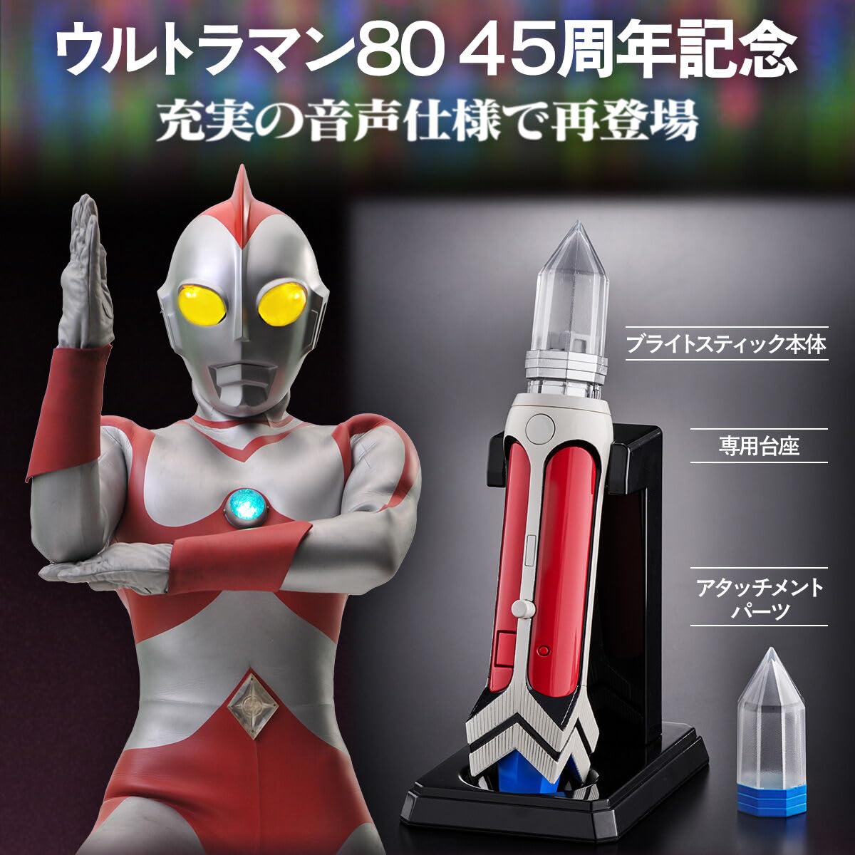 Amazon | ウルトラレプリカ ブライトスティック 45th ANNIVERSARY VER