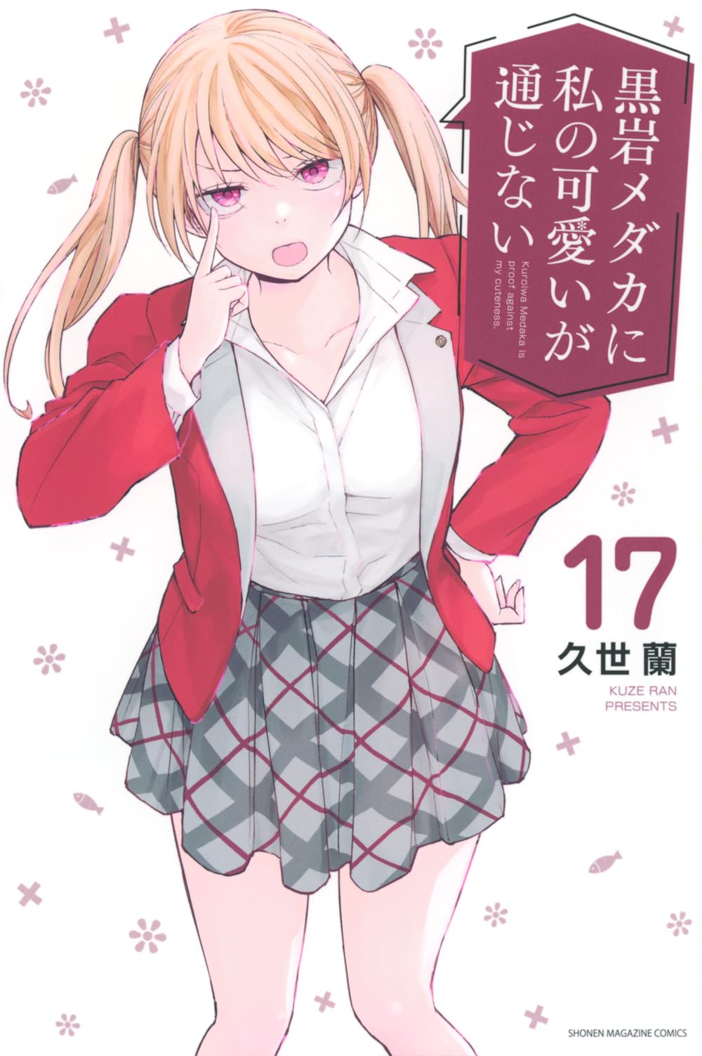 黒岩メダカに私の可愛いが通じない｜漫画