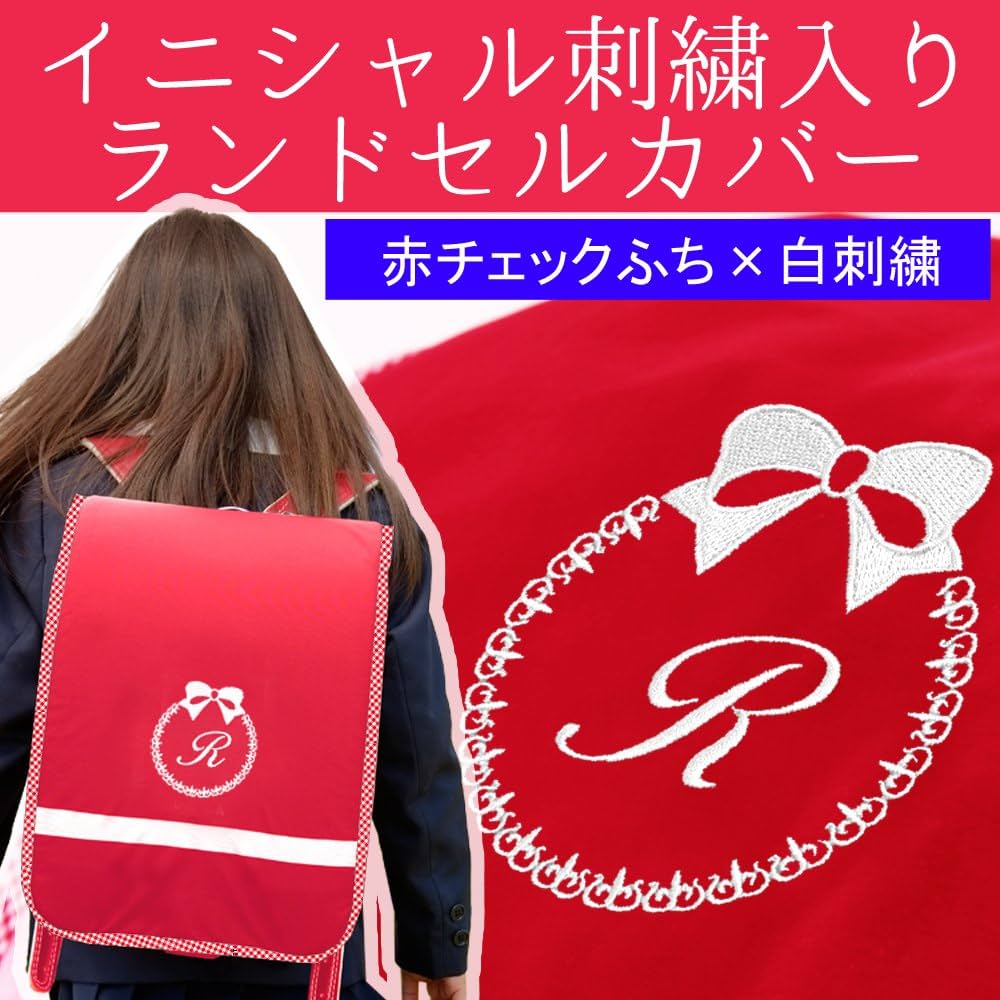 Amazon.co.jp: ランドセルカバー【大】サイズ 女の子 リボン【赤生地