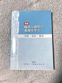 Amazon | 臨床心理学の基礎を学ぶ 新版 | ボードゲーム | おもちゃ