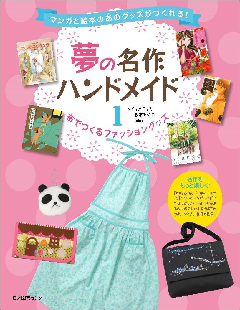 夢の名作ハンドメイド 第1巻 布でつくるファッショングッズ マミ キムラ あやこ 阪本 Niko 本 通販 Amazon