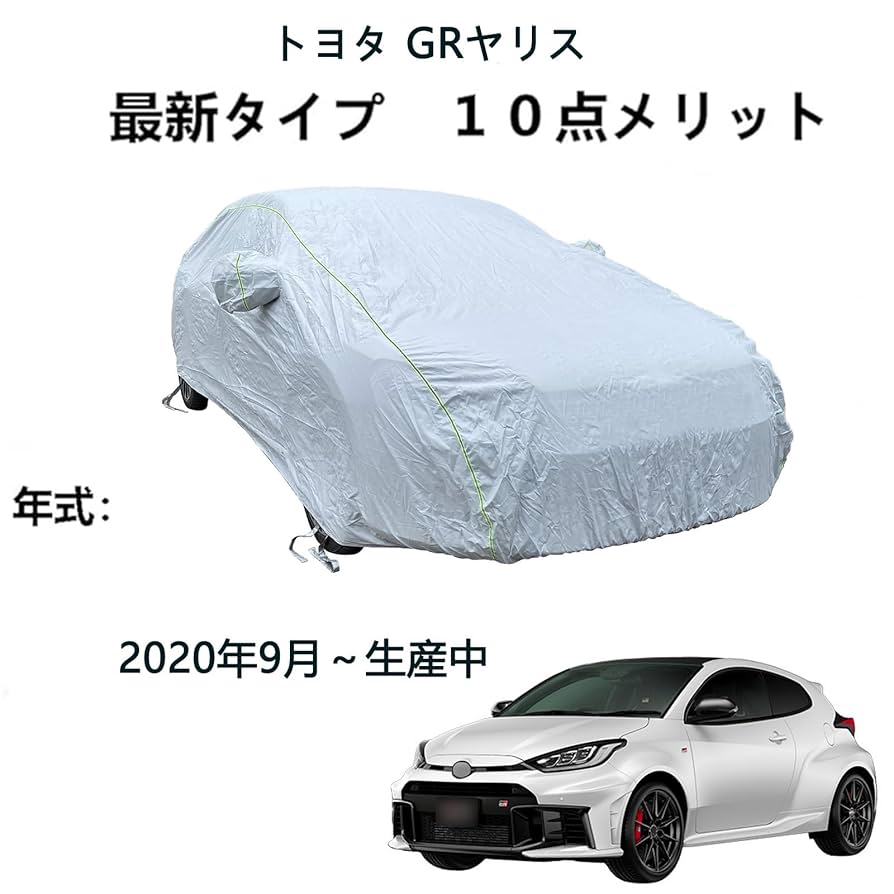 TOYOTA GR YARIS カーカバー Amazon.co.jp: カーカバート トヨタ GRヤリス 2020年9月〜現行