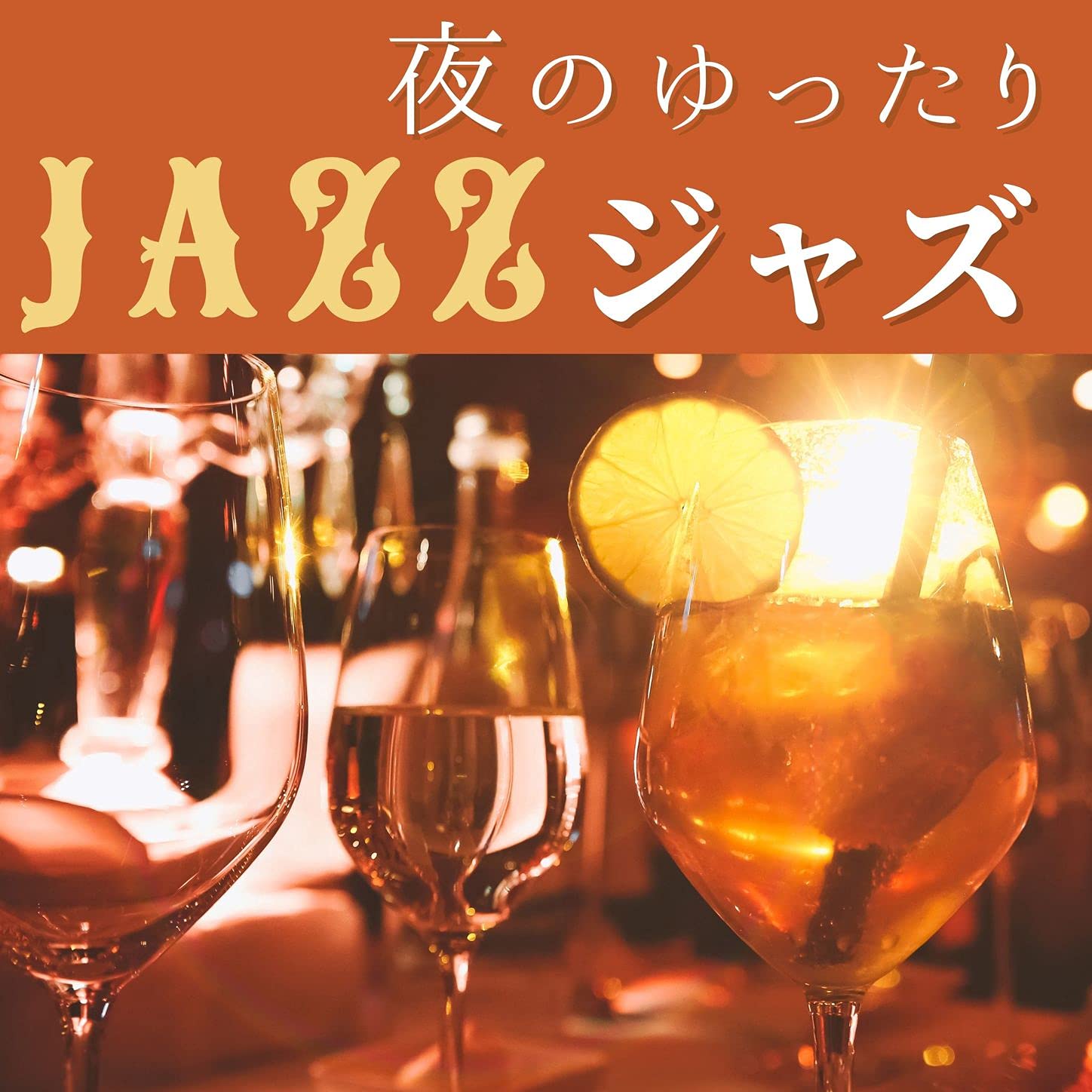 ゆったりJazzタイム