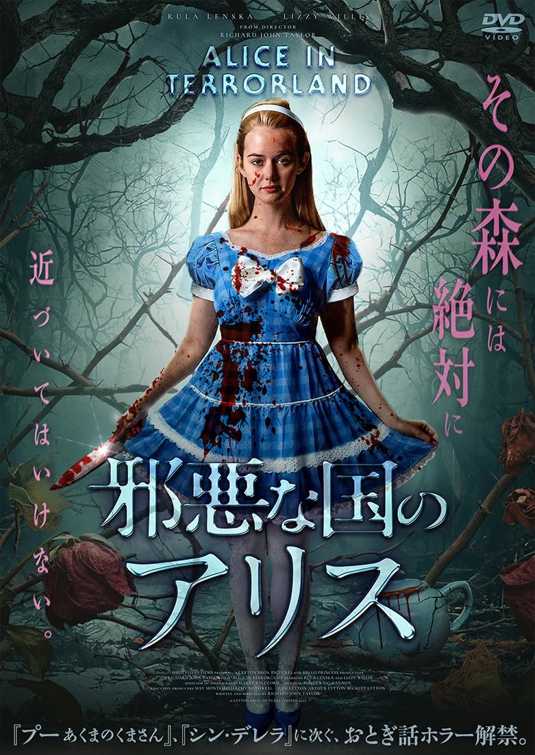 Amazon.co.jp: 邪悪な国のアリス [DVD] : ルーラ・レンスカ, リジー