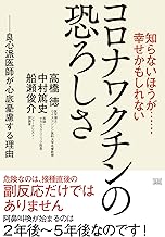 知らないほうが……幸せかもしれない コロナワクチンの恐ろしさ