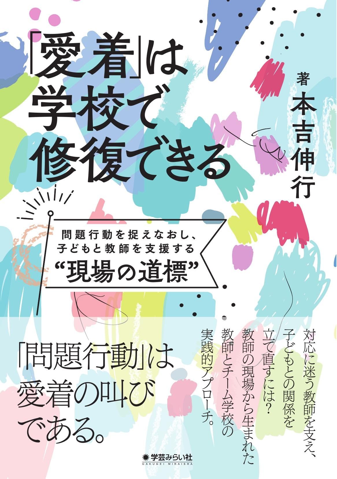 愛着」は学校で修復できる: 問題行動を捉えなおし、子どもと教師を支援