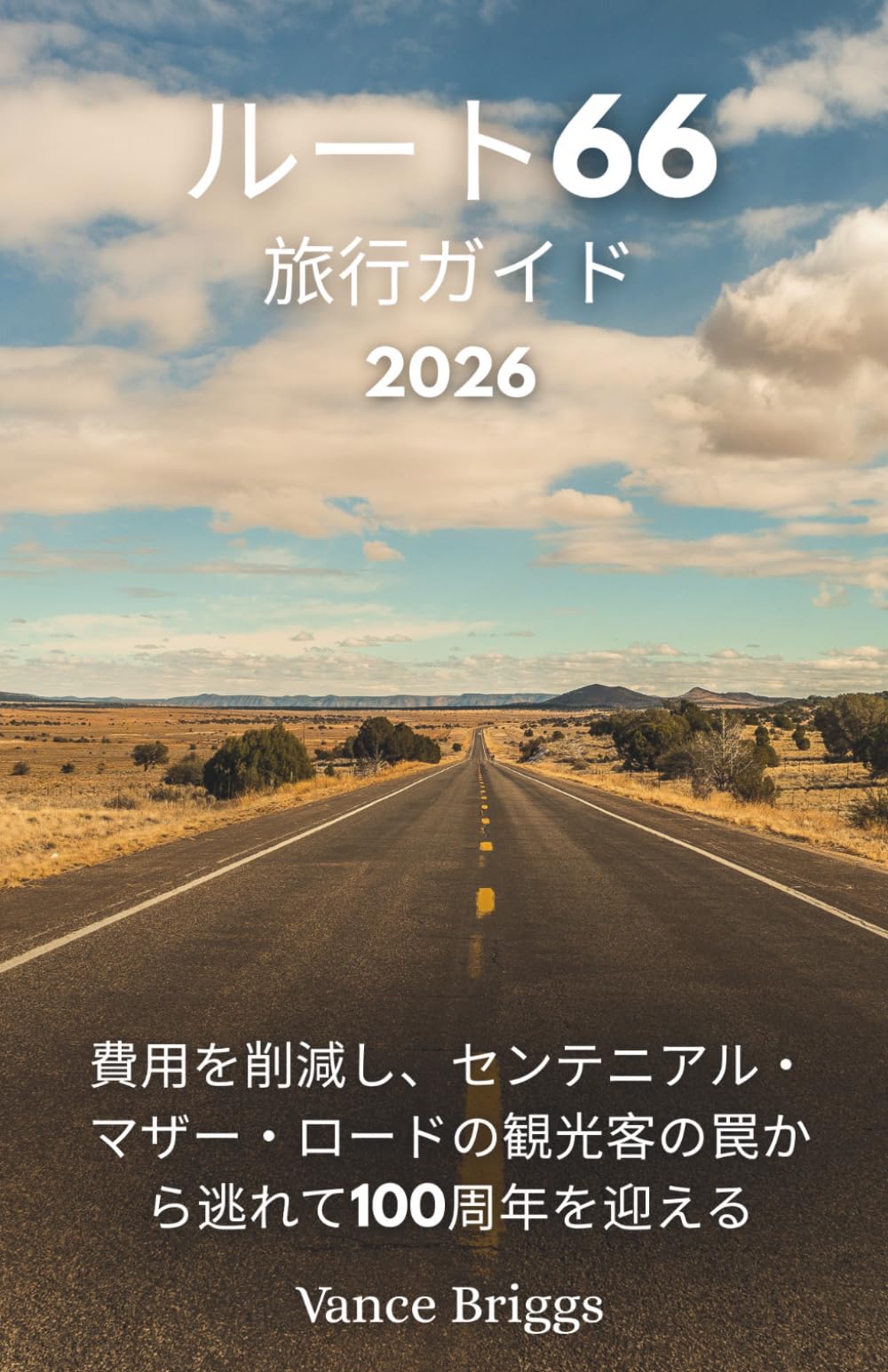ルート66 旅行ガイド 2026: 費用を削減し、センテニアル・マザー・ロードの観光客の罠から逃れて100周年を迎える