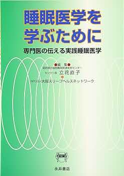 睡眠医学を学ぶために: 専門医の伝える実践睡眠医学 | 立花 直子