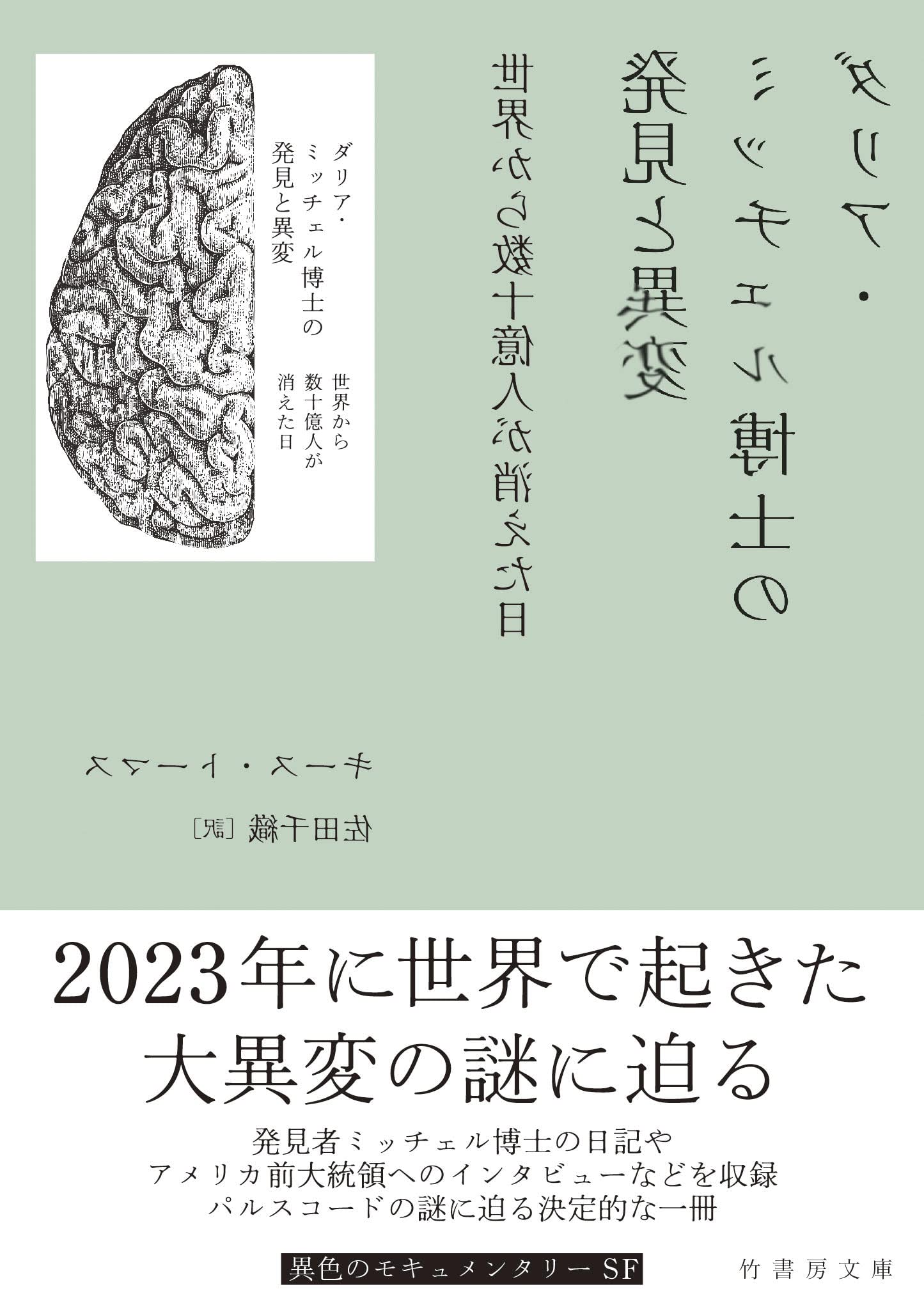 ダリア ミッチェル博士の発見と異変 世界から数十億人が消えた日 竹書房文庫 と 4 1 キース トーマス 佐田 千織 本 通販 Amazon