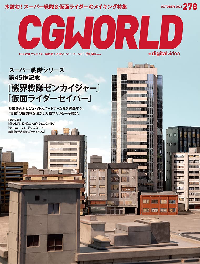 CGWORLD (シージーワールド) 2021年 10月号 vol.278 (特集:令和仮面