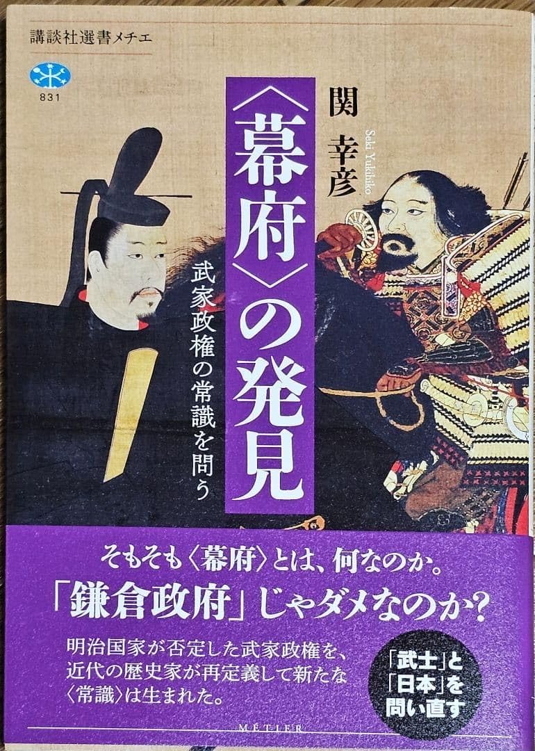 幕府 の発見 関 幸彦著 講談社選書メチエ