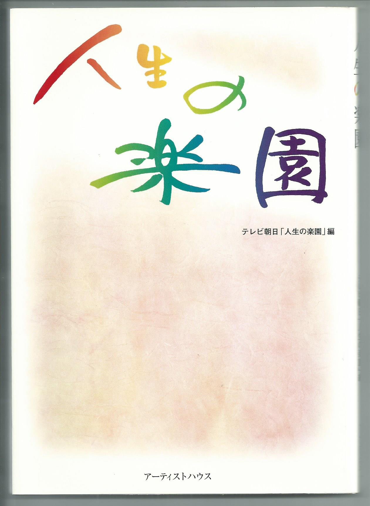 人生 の 楽園