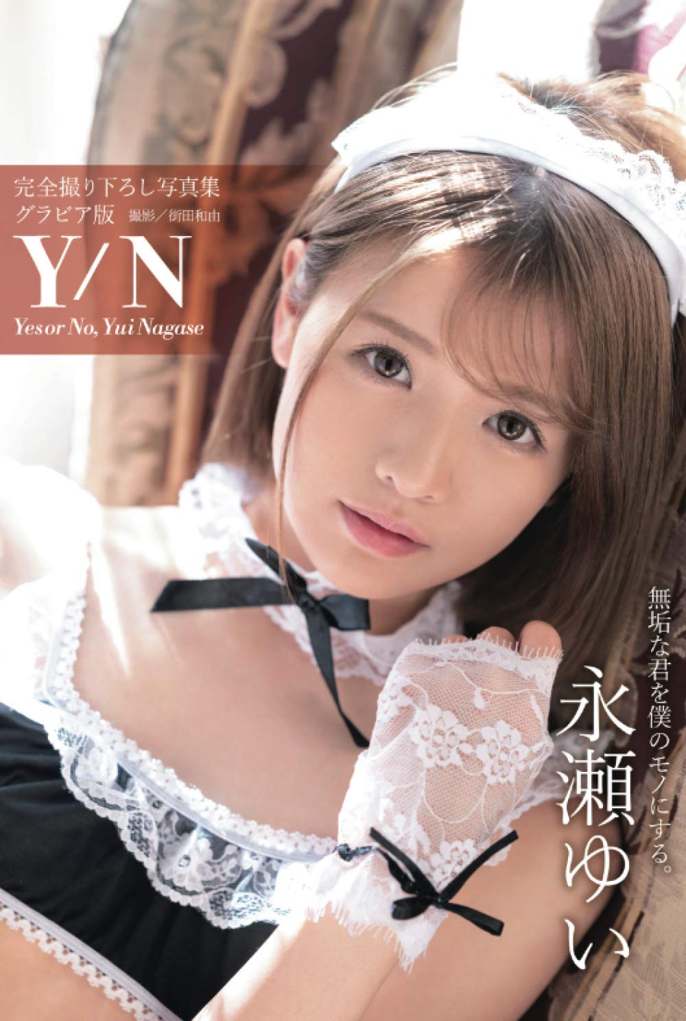 Y/N Yes or No 永瀬ゆい: 【グラビア写真集】 (PRESTIGE DIGITAL BOOK