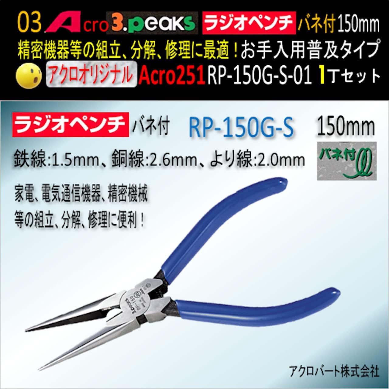 人気の定番 Acro251 3pラジオペンチrp 150gsバネ付お手入れ用普及品1丁 Gts Com Pe