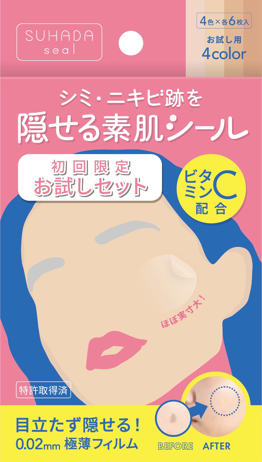 素肌シール 貼るだけ簡単コンシーラー シミ・ニキビ跡パッチ 自然に隠せる 極薄0.02mm ウォータープルーフ 日本製 （お試しセット） ビタミンC配合 18×22mm SSサイズ