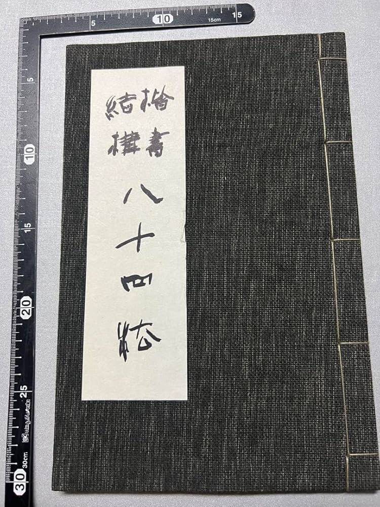 稀少◆「観相入神傳 双輪相法秘訣」 中村文總 手書き原稿・手彩色本 非売品◆人相 Amazon.co.jp: 「楷書結構八十四法」内山雨海所蔵拓本の複写本