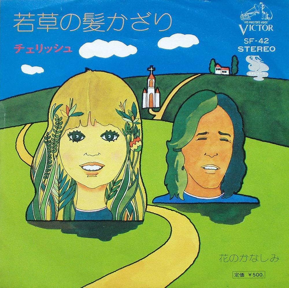 【サイン入り】チェリッシュ 若草の髪かざり Amazon.co.jp: 若草の髪かざり: ミュージック