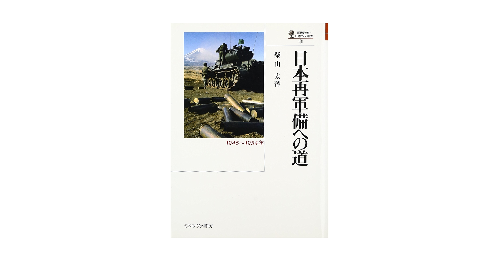 日本再軍備への道 : 1945～1954年 日本再軍備への道 - ミネルヴァ書房 ―人文・法経・教育・心理