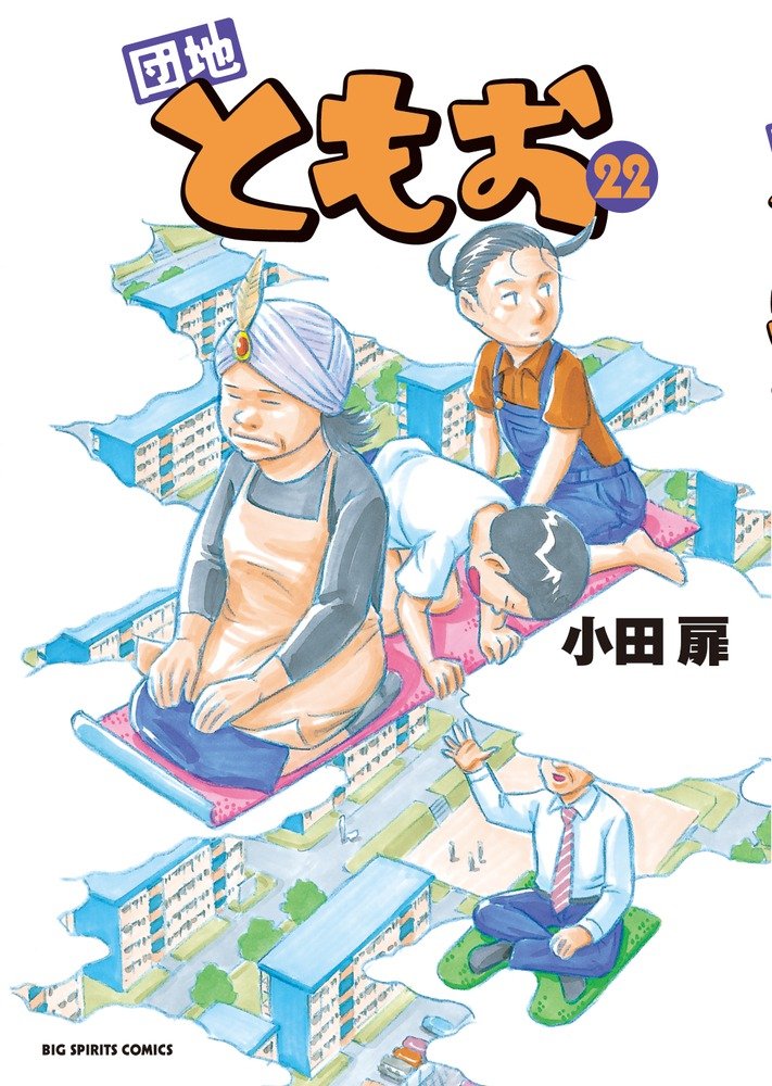 団地ともお 全巻セット 団地ともお 1〜29巻セット 小田扉 全巻