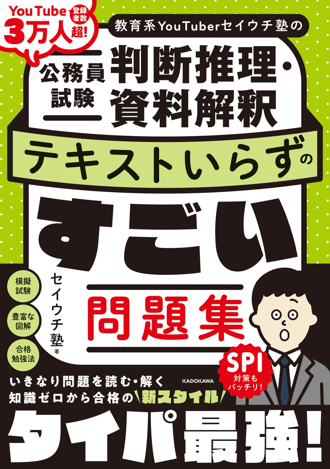 教育系YouTuberセイウチ塾の公務員試験 判断推理・資料解釈 テキスト