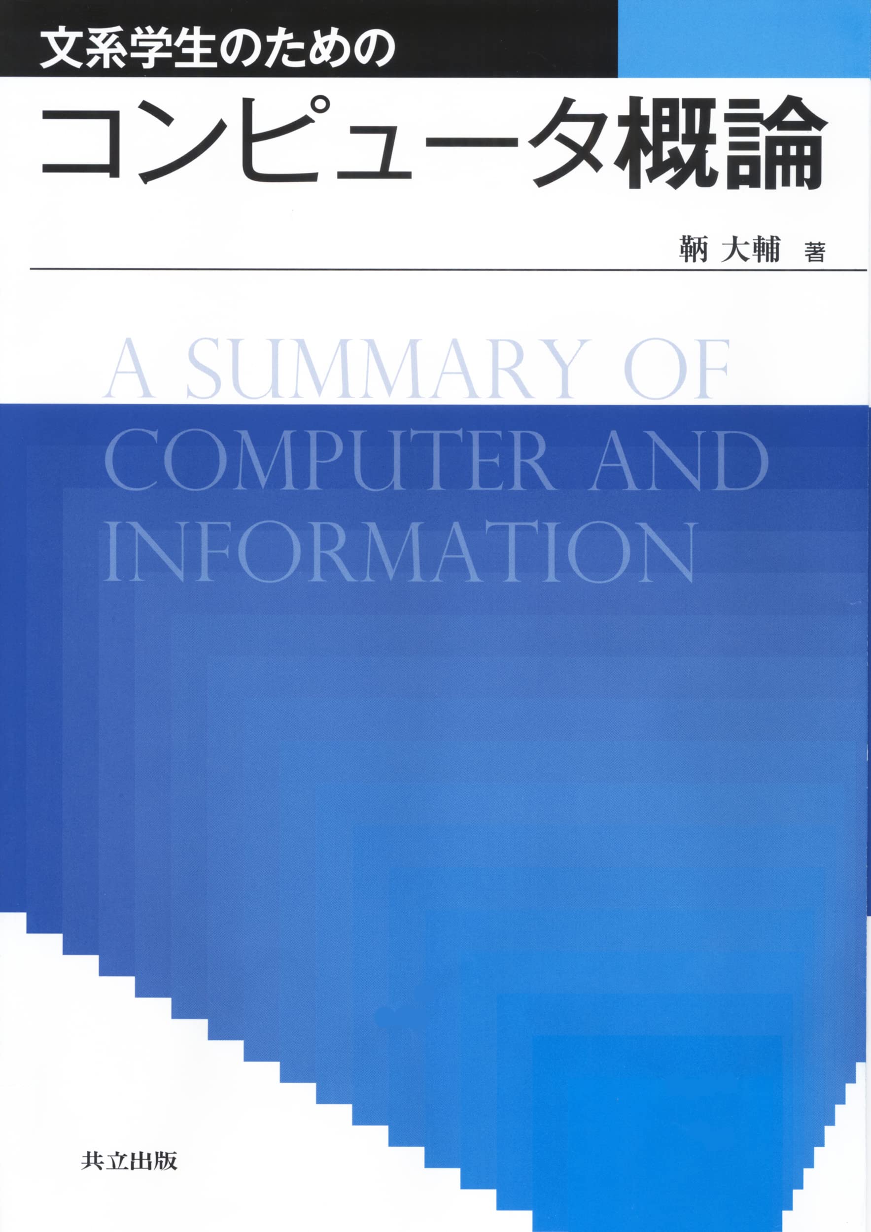 Amazon.co.jp: 文系学生のためのコンピュータ概論 : 鞆 大輔: 本