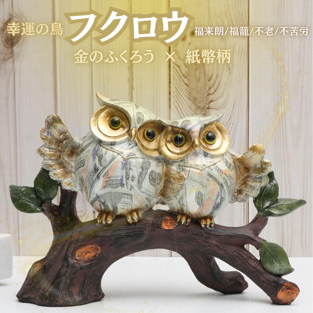 Amazon.co.jp: フクロウ 置物 ペアふくろう 風水 縁起物 金色 紙幣柄 2