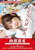 内田真礼ビジュアルブック さくらんぼ ぼん。