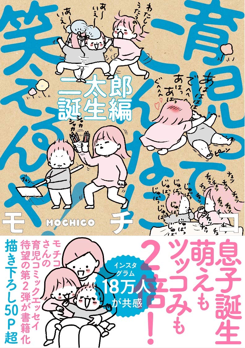 育児ってこんなに笑えるんや! 二太郎誕生編 | モチコ |本 | 通販 | Amazon