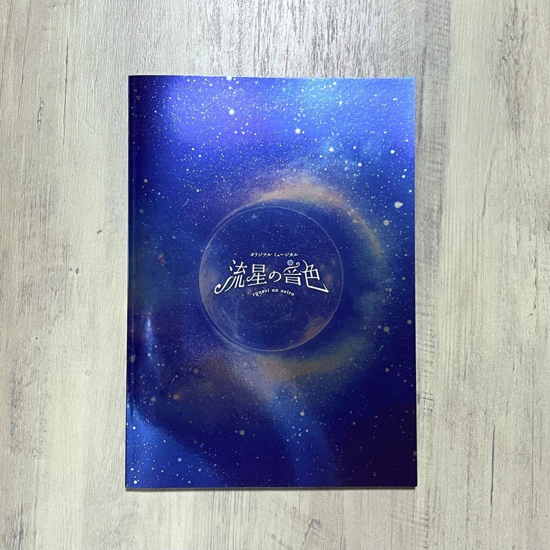 流星の音色 パンフレット 流星の音色」のパンフレットが販売されます♪チケット無くても