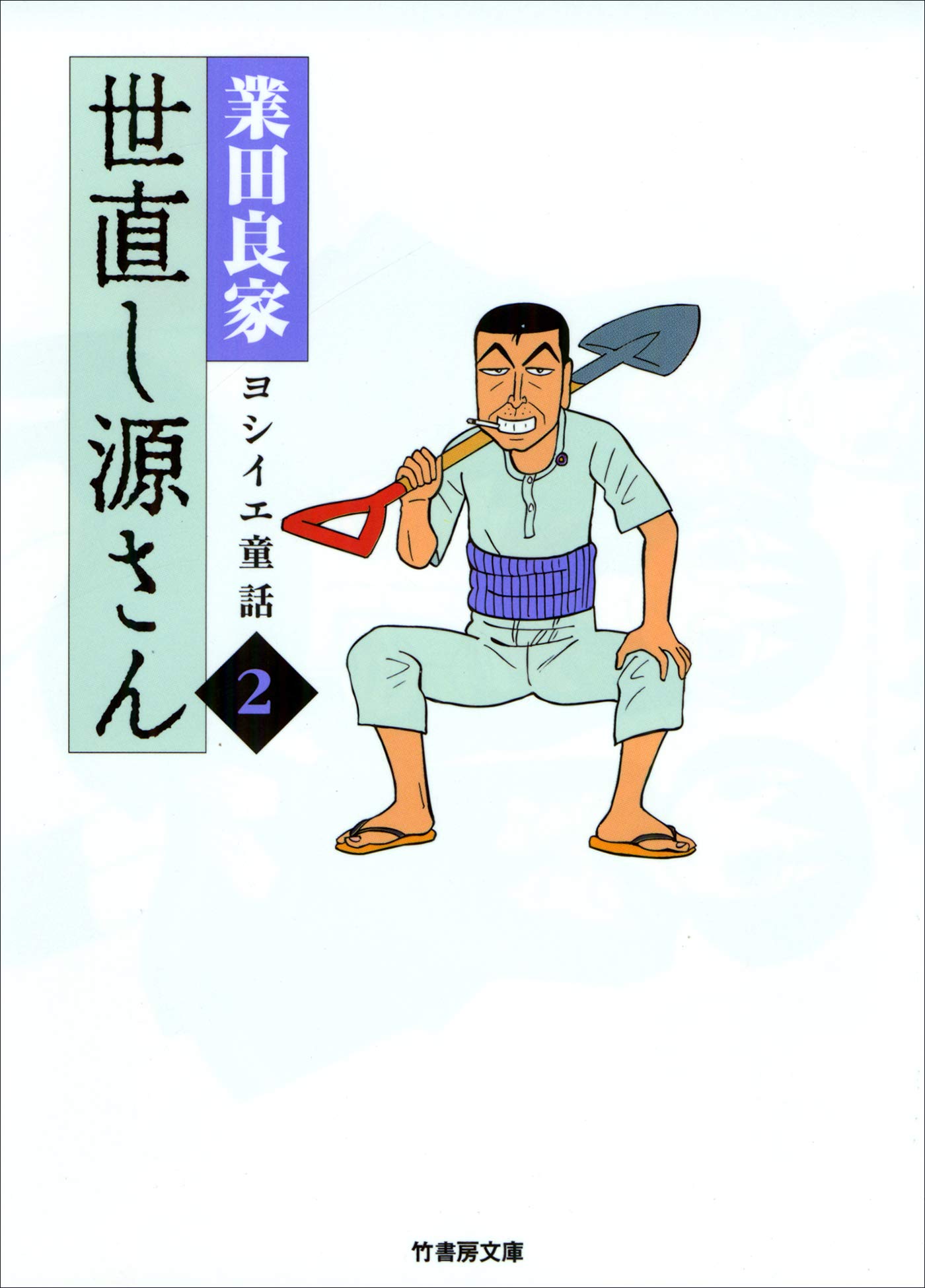 ★激レア　業田良家　ヨシイエ童話　オール初版　第1刷発行　1~7巻　7冊セット Amazon.co.jp: しょうこうじょ (オールカラー版世界の童話 13) : 本