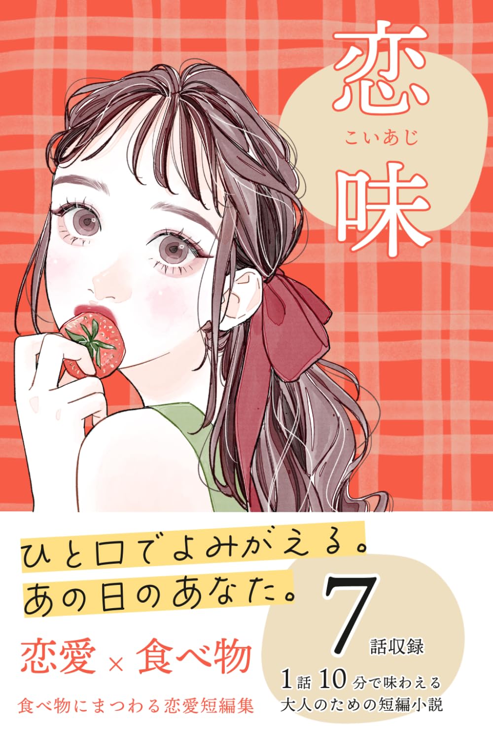 恋味: 食べ物にまつわる恋愛短編集