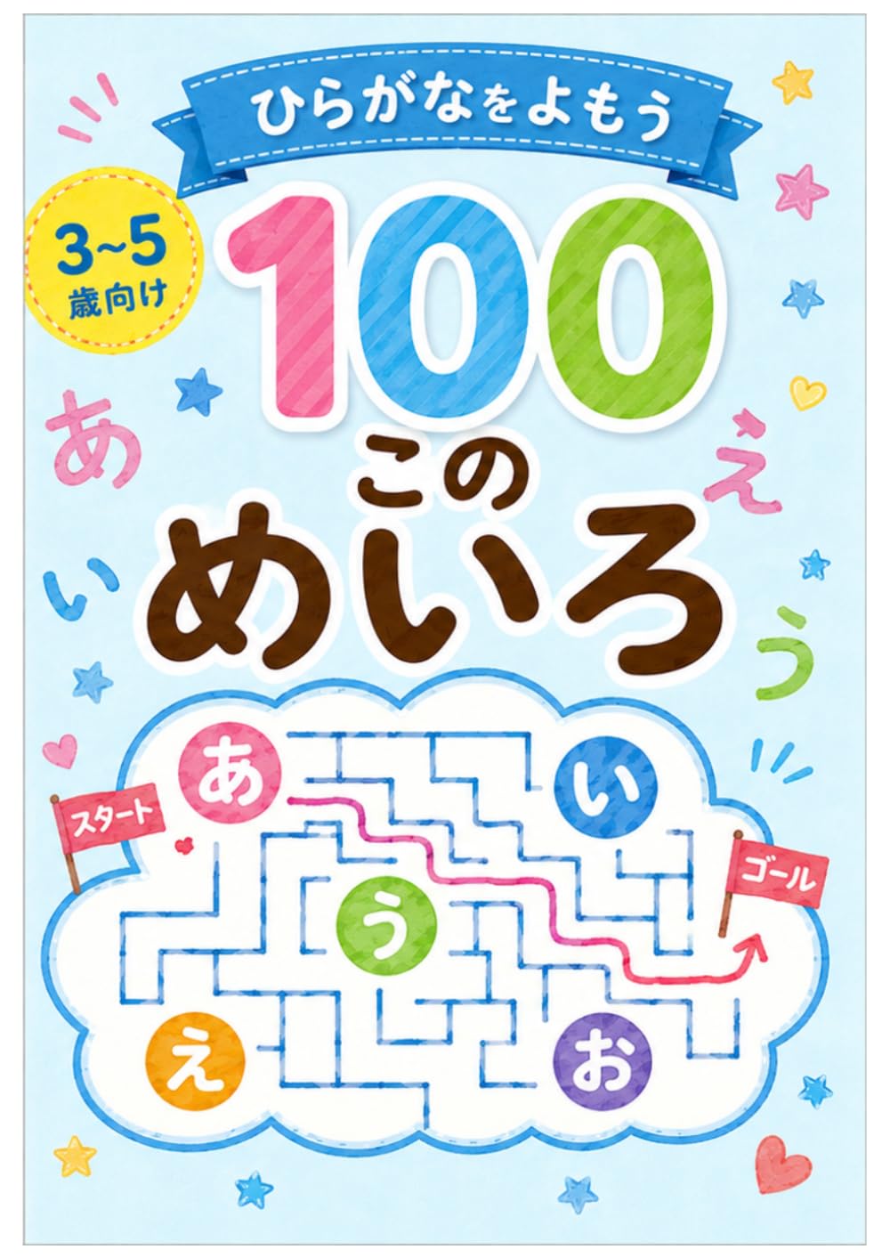 100このめいろ　ひらがなをよもう: めいろをしながら　ひらがなをよむ練習ができる！