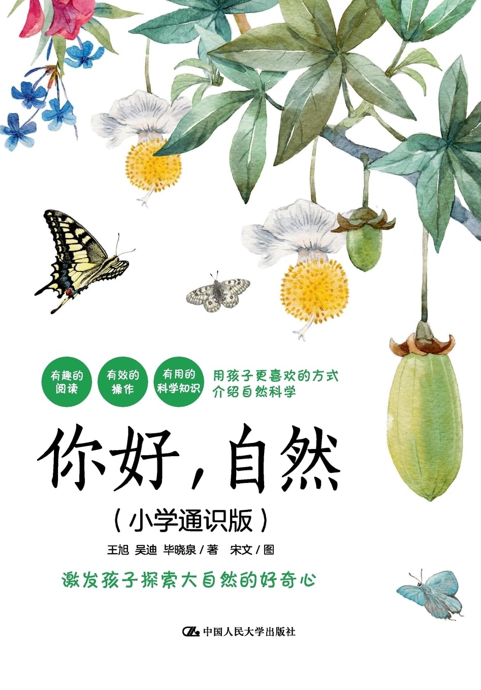 Hello, Nature (General Knowledge Edition for Elementary School)/你好,自然(小学通识版)