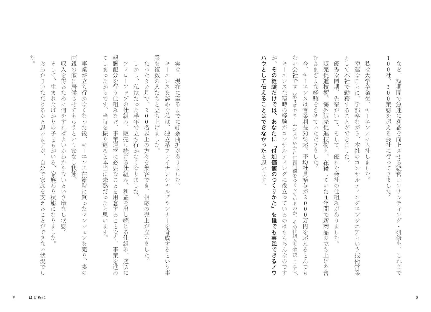 付加価値のつくりかた キーエンス出身の著者が仕事の悩みをすべて解決する 「付加価値のノウハウ」を体系化。