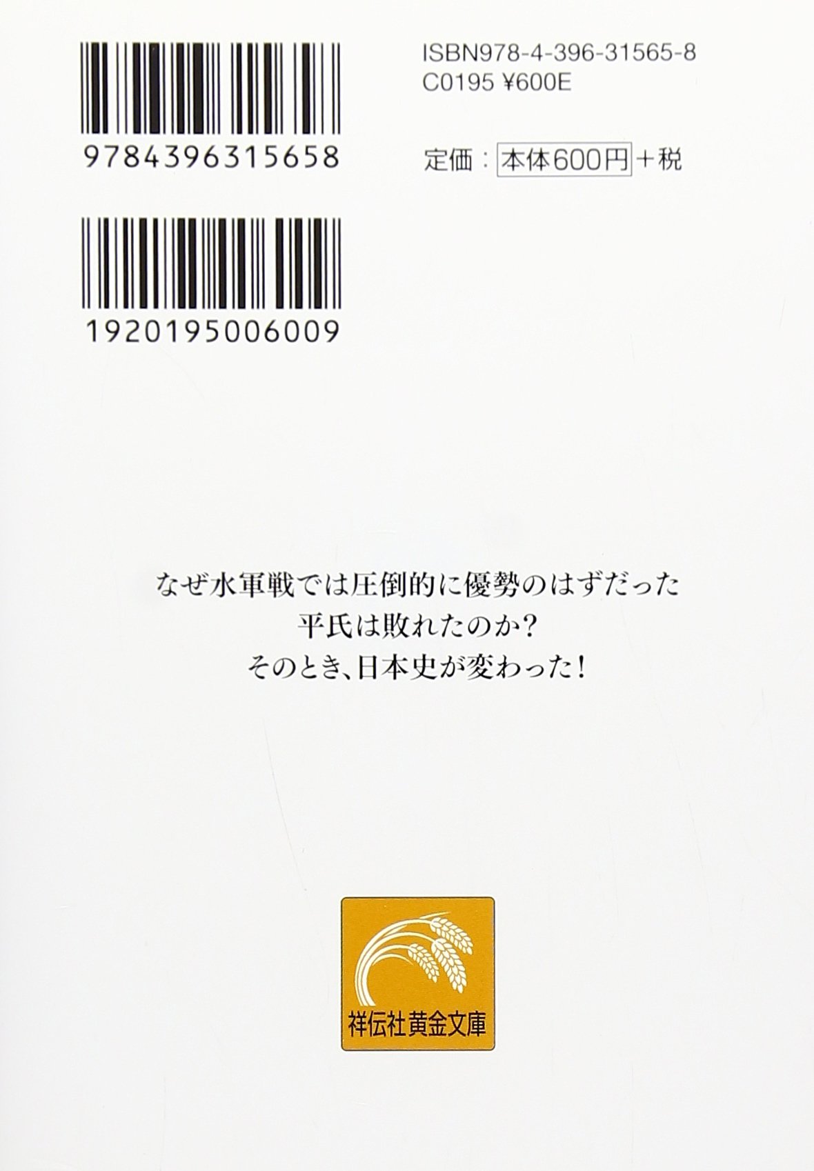 歴史を変えた水軍の謎 祥伝社黄金文庫 高野 澄 本 通販 Amazon