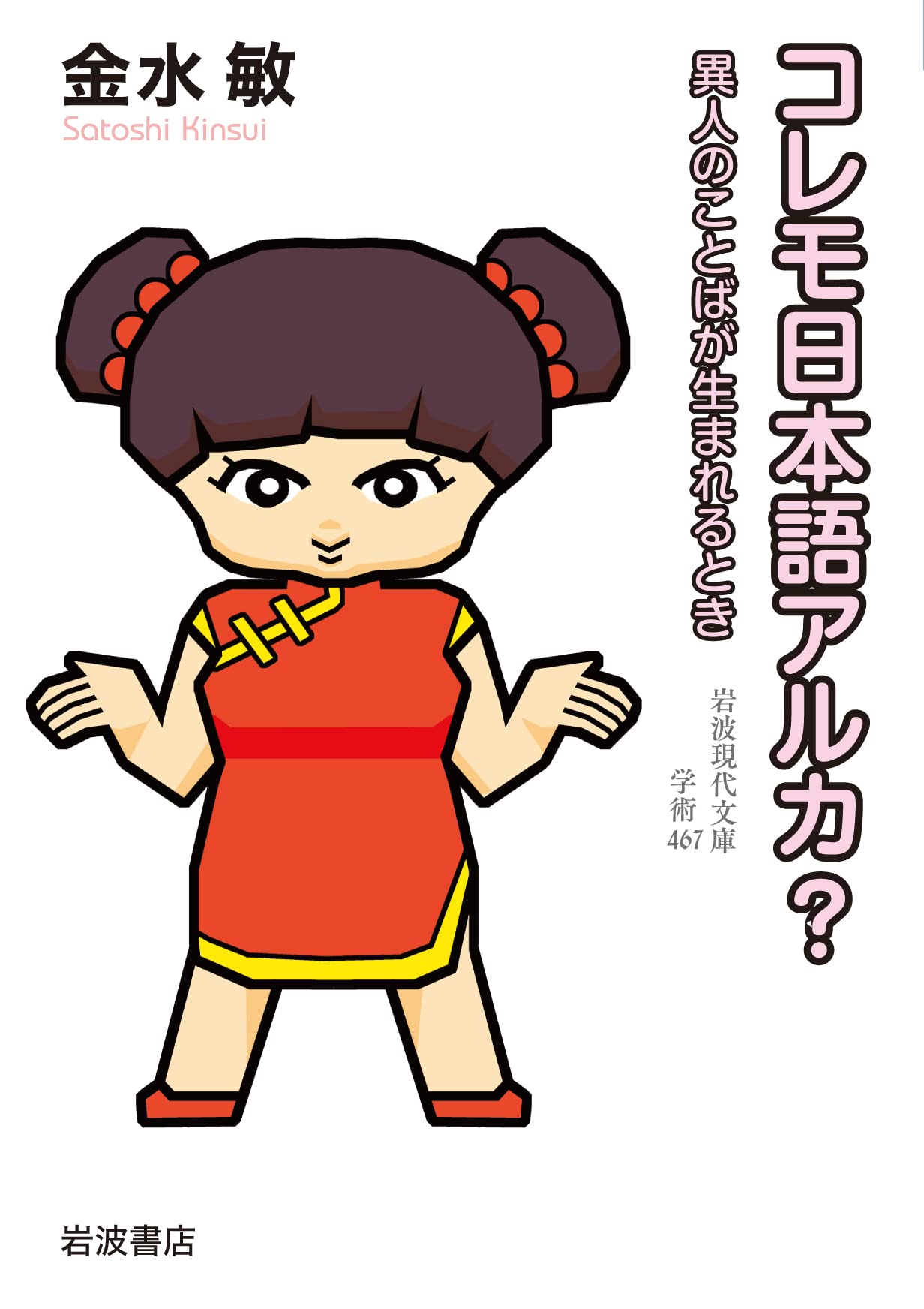 コレモ日本語アルカ？ 異人のことばが生まれるとき (岩波現代