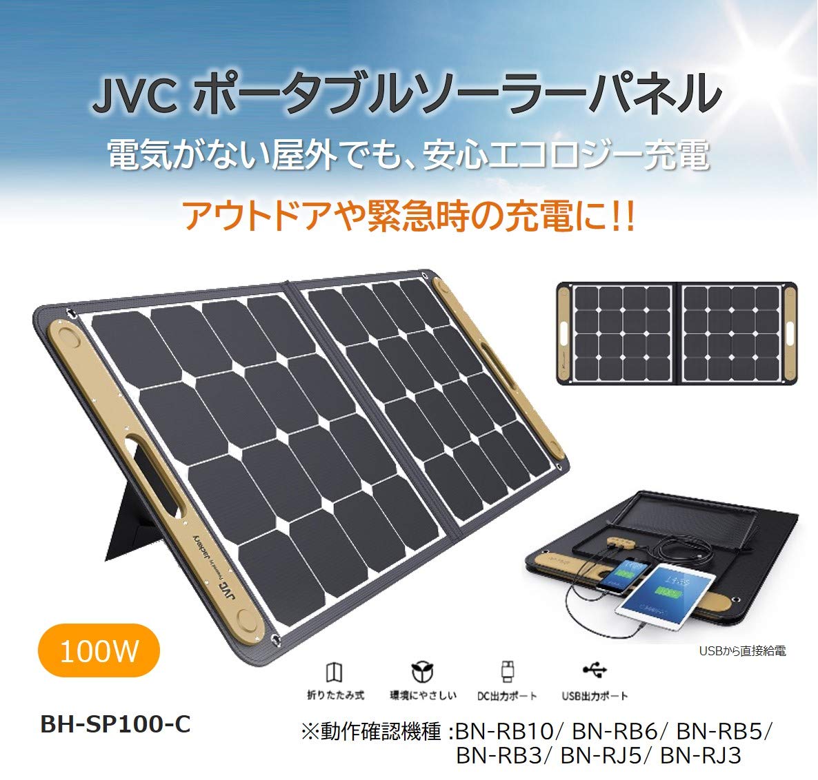 Amazon | JVCケンウッド JVC ポータブルソーラーパネル (出力100W BH  