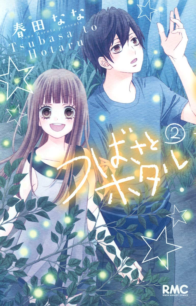 Amazon.co.jp: つばさとホタル 2 (りぼんマスコットコミックス) : 春田