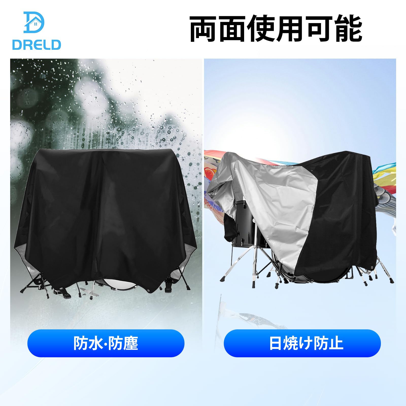 Amazon | Dreld ドラムセット用ダストカバー 420D防水加工