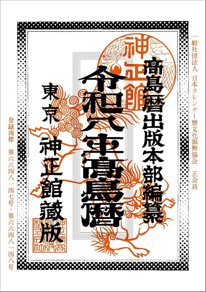 Amazon | 【最新！】『2026年版発売』高島暦出版 令和8年高島暦