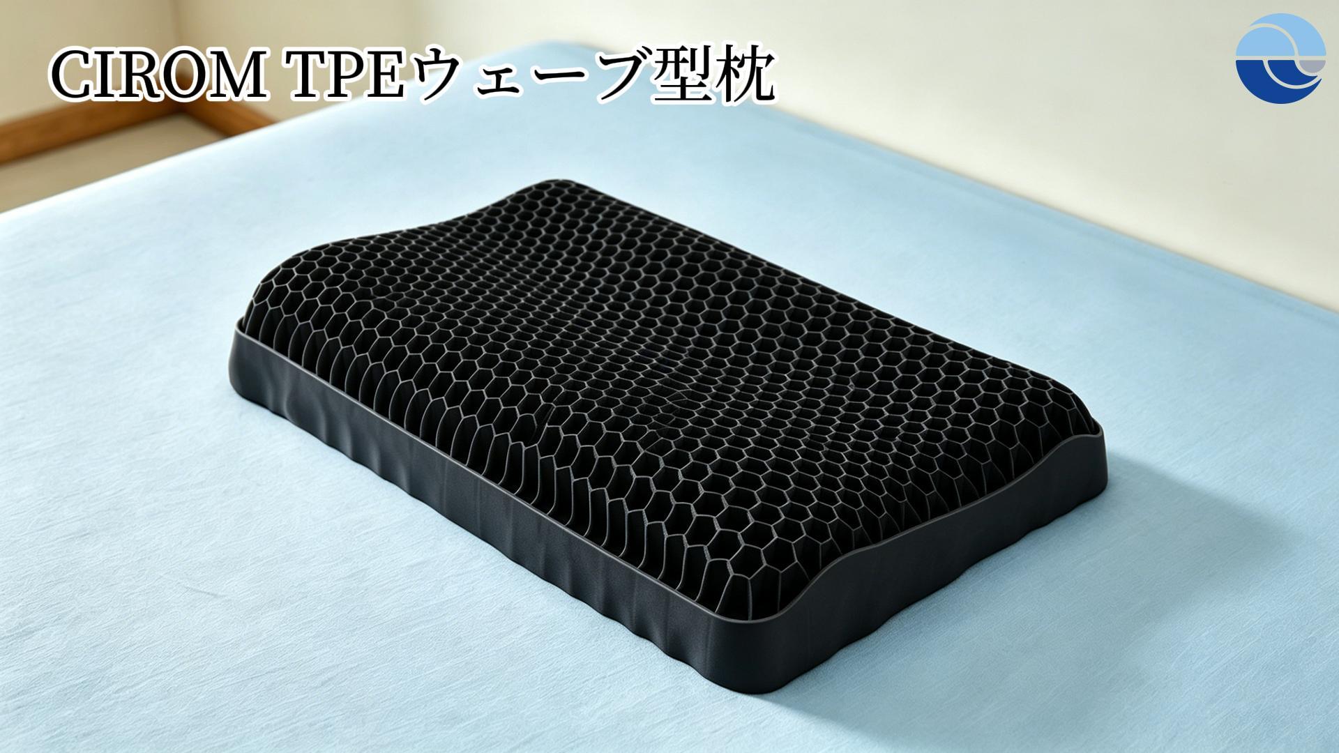 Amazon｜CIROM 枕 まくら 首が痛くならない 【高機能TPE×ハニカム構造