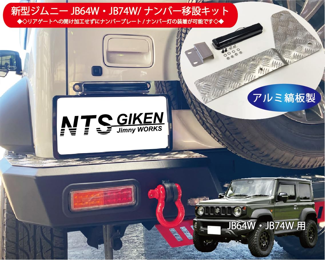 Amazon | NTS GIKEN ナンバー移動キット JB64W / JB74W LEDランプ 